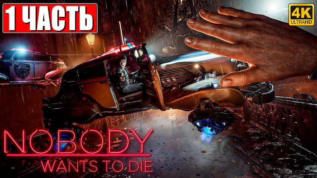 ПРОХОЖДЕНИЕ NOBODY WANTS TO DIE [4K] ➤ Часть 1 ➤ На Русском ➤ Киберпанк Детектив на ПК