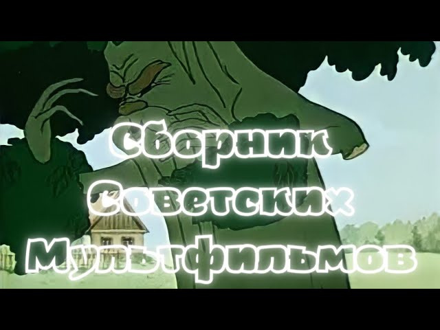 Сборник Незабываемых Советских Мультфильмов. Созданных на киностудии Союзмультфильм.