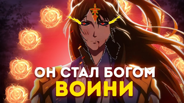 Аниме Марафон.Силнейший герой стала богом воини.Аниме(Все серии подряд)