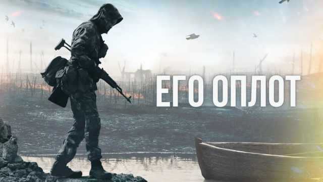 &laquo;Его оплот&raquo; (2019). Фильм Семёна Пегова и Влада Зиздока