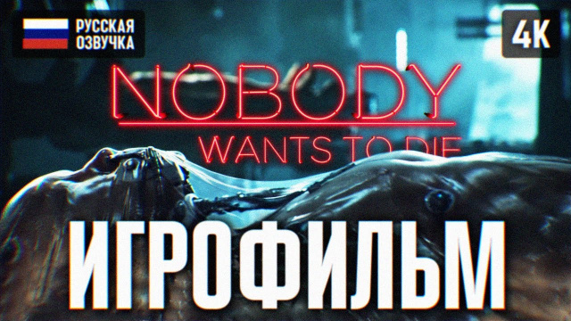 ИГРОФИЛЬМ NOBODY WANTS TO DIE НА РУССКОМ БЕЗ КОММЕНТАРИЕВ 4K 