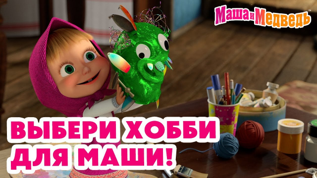 Маша и Медведь 