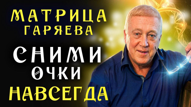 Мощная Матрица Гаряева для Активации Зрения ☀️ Восстановления Зрения ☀️ Квантовое исцеление Звуком