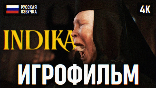 ИГРОФИЛЬМ INDIKA НА РУССКОМ БЕЗ КОММЕНТАРИЕВ 4K 