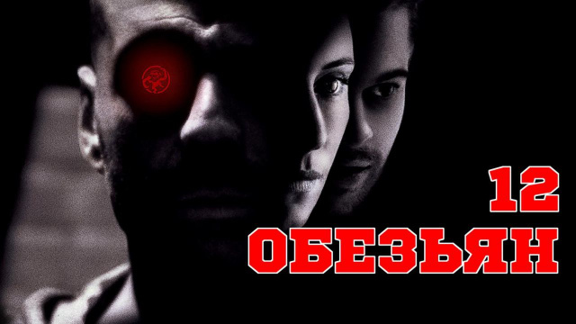 12 обезьян 1995