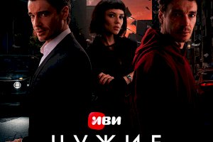 Чужие деньги (2025)