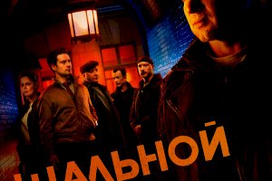 Шальной отдел (2025)