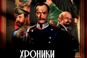 Хроники русской революции (2025)