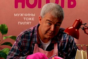 Мистер Ноготь (2025)