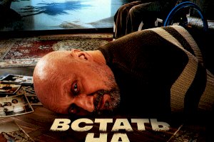 Встать на ноги (2025)
