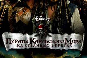Пираты Карибского моря: На странных берегах (2011)